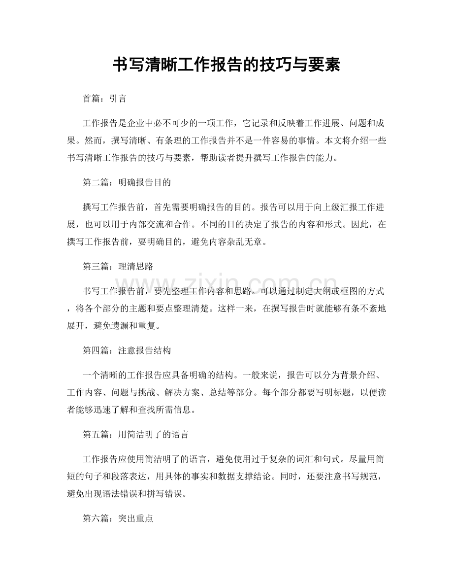 书写清晰工作报告的技巧与要素.docx_第1页