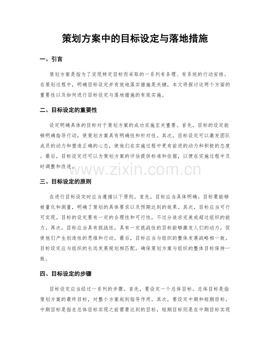 策划方案中的目标设定与落地措施.docx_第1页