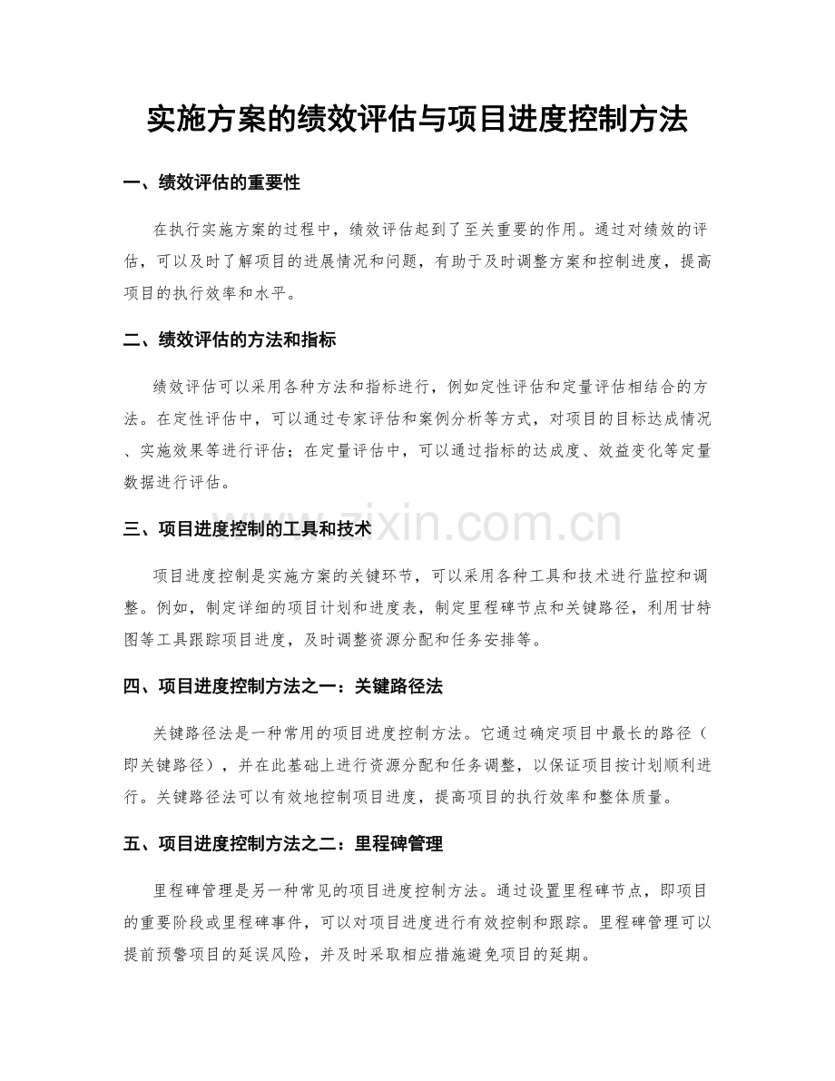 实施方案的绩效评估与项目进度控制方法.docx_第1页