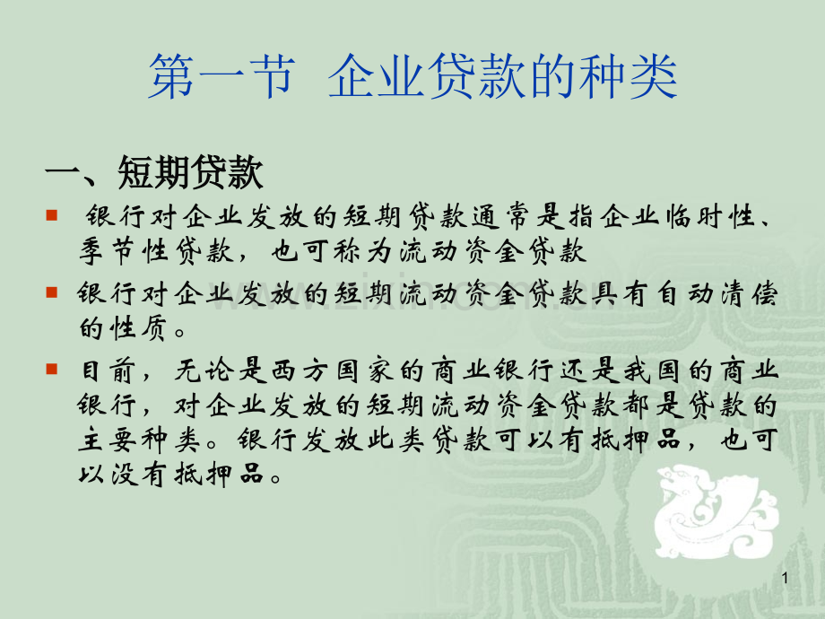 经济学商业银行经营管理企业贷款.pptx_第1页