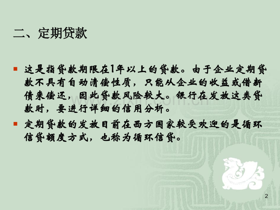 经济学商业银行经营管理企业贷款.pptx_第2页