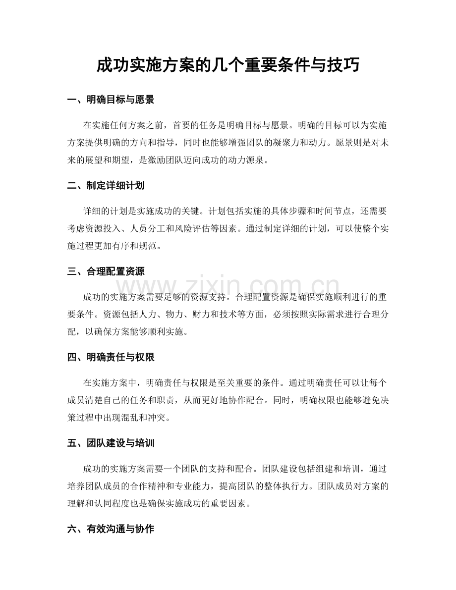 成功实施方案的几个重要条件与技巧.docx_第1页