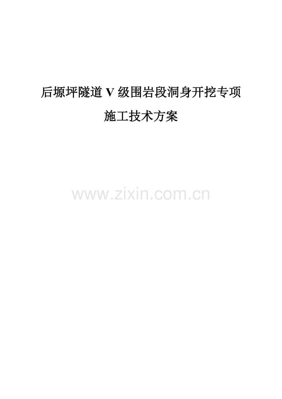 后塬坪隧道V级围岩段洞身开挖施工技术方案分解.docx_第1页