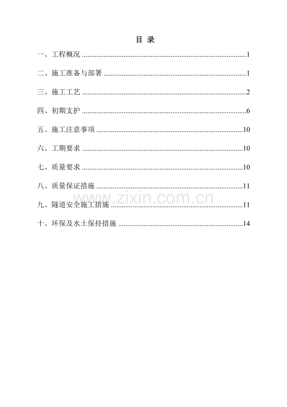 后塬坪隧道V级围岩段洞身开挖施工技术方案分解.docx_第2页