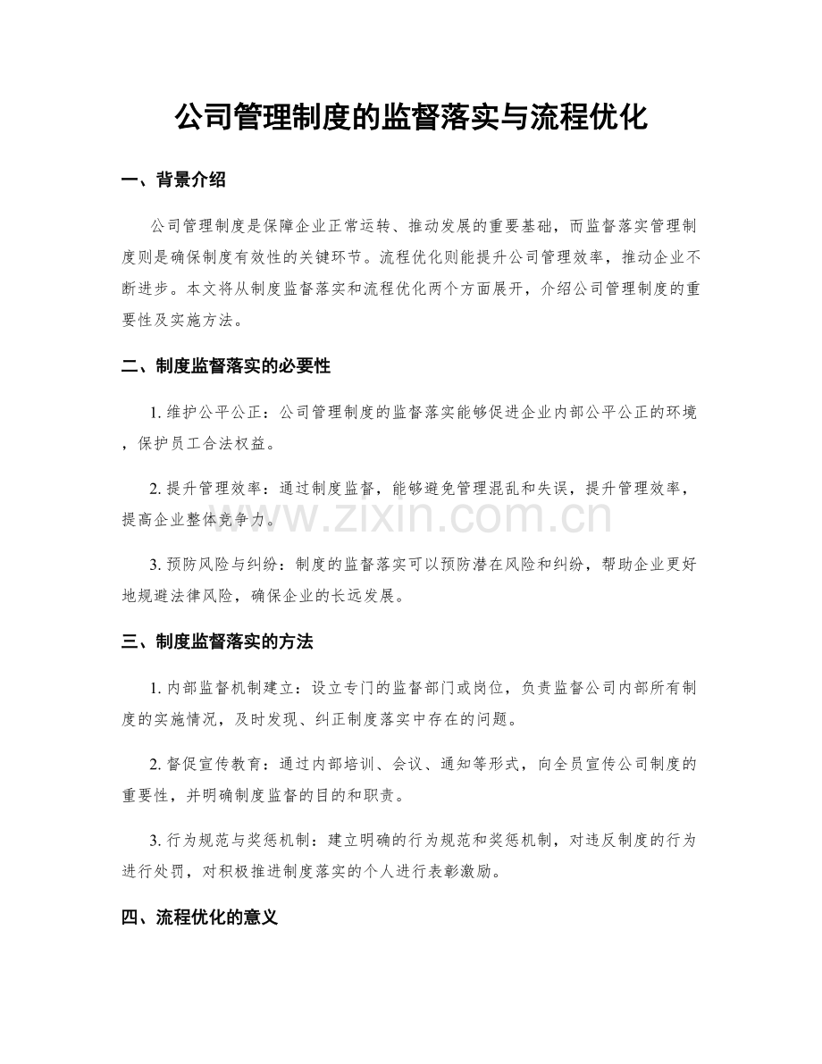 公司管理制度的监督落实与流程优化.docx_第1页