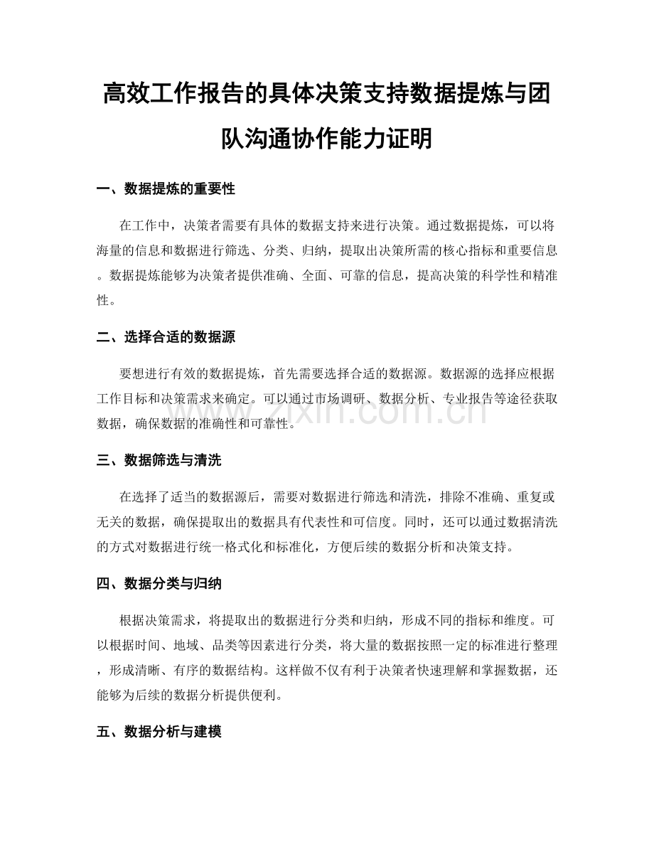 高效工作报告的具体决策支持数据提炼与团队沟通协作能力证明.docx_第1页