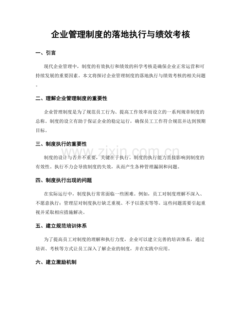 企业管理制度的落地执行与绩效考核.docx_第1页