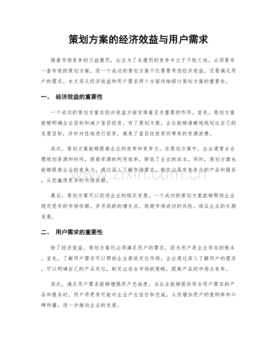 策划方案的经济效益与用户需求.docx_第1页