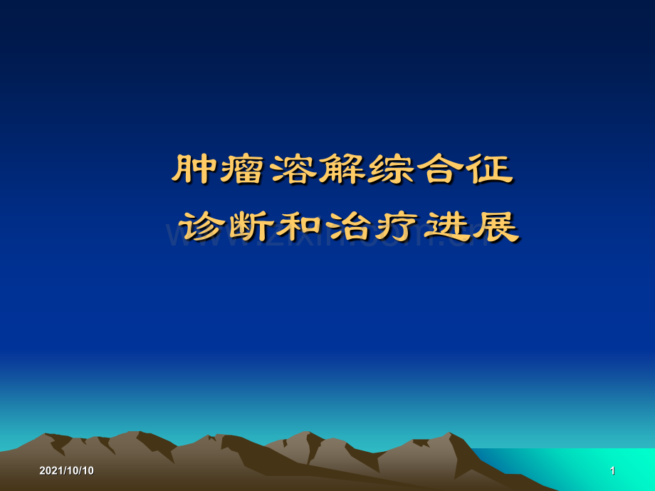 肿瘤溶解综合症.ppt_第1页