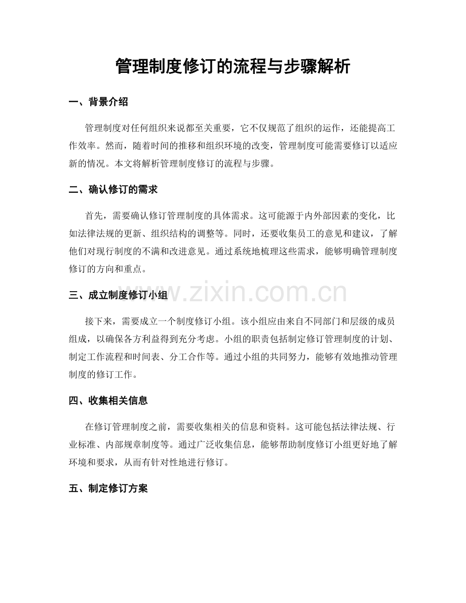 管理制度修订的流程与步骤解析.docx_第1页