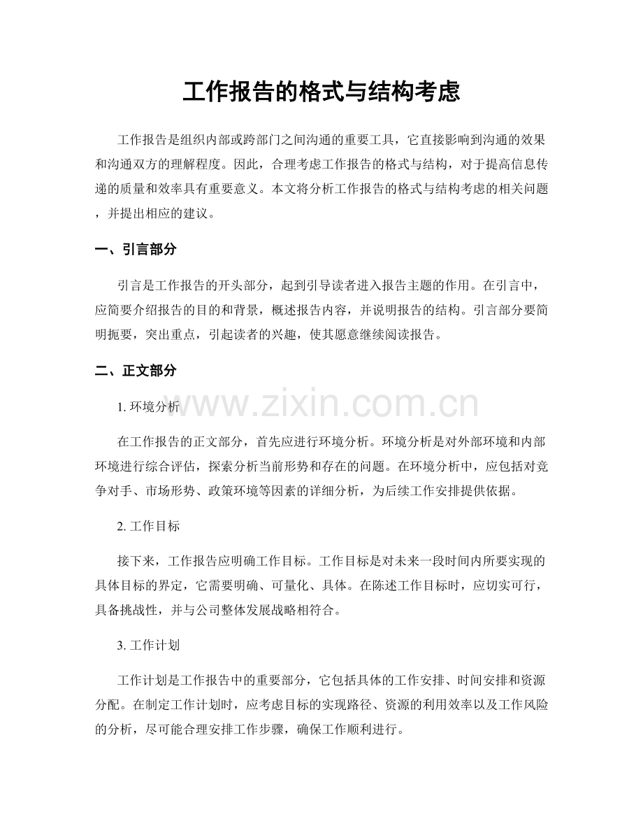 工作报告的格式与结构考虑.docx_第1页