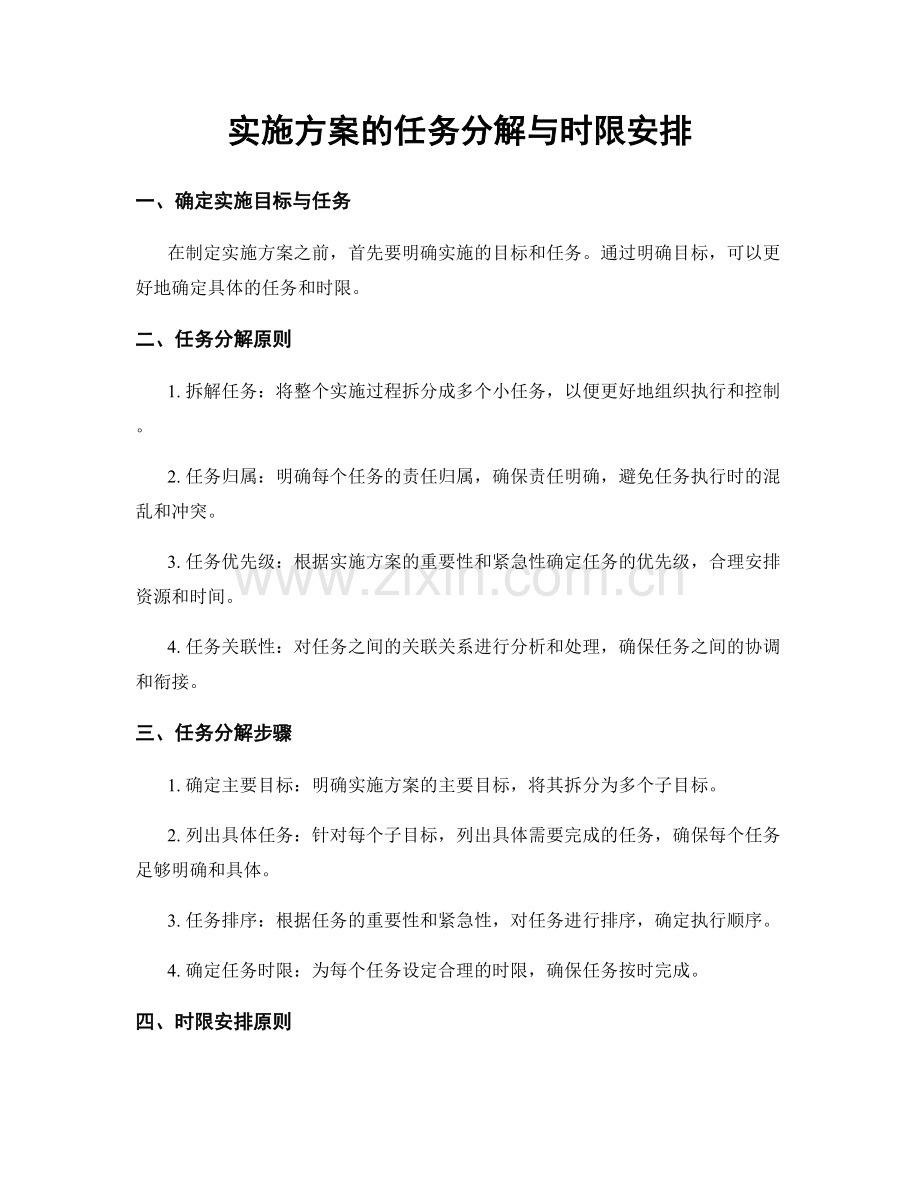 实施方案的任务分解与时限安排.docx_第1页