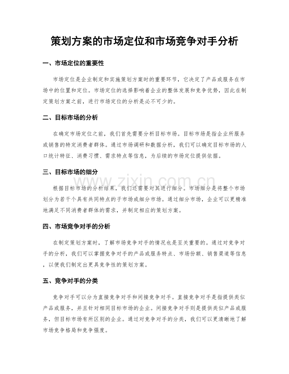 策划方案的市场定位和市场竞争对手分析.docx_第1页