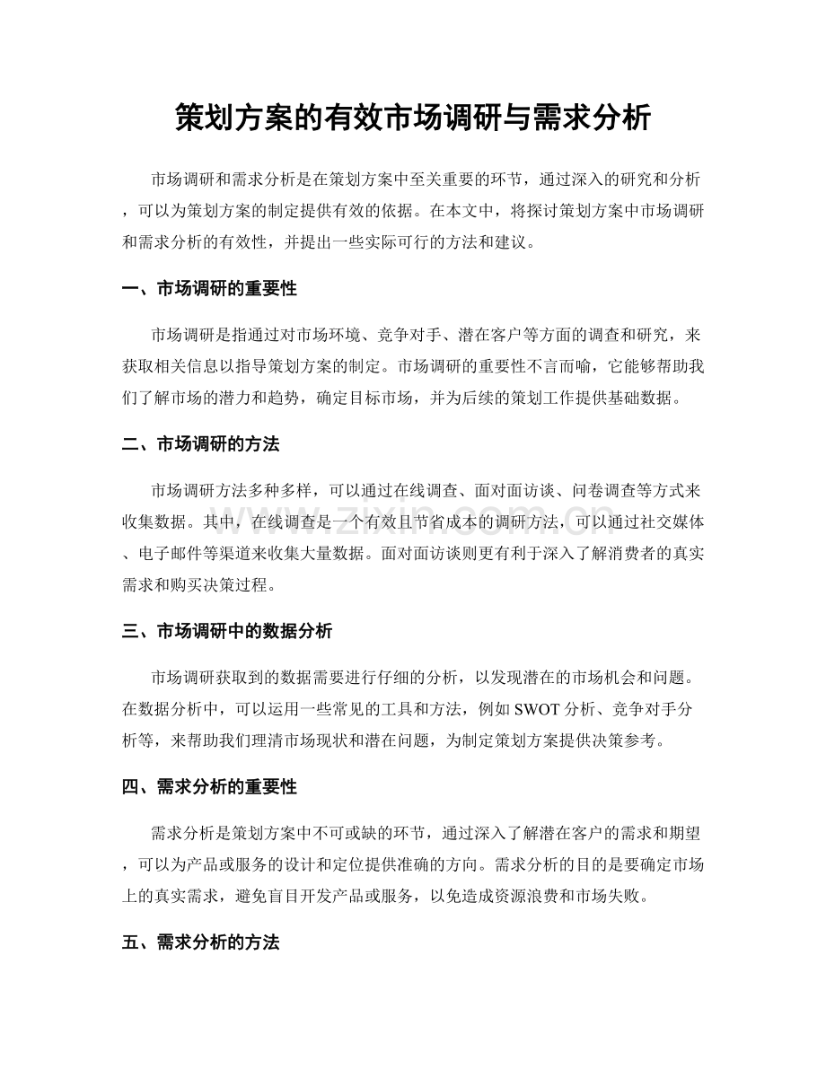 策划方案的有效市场调研与需求分析.docx_第1页