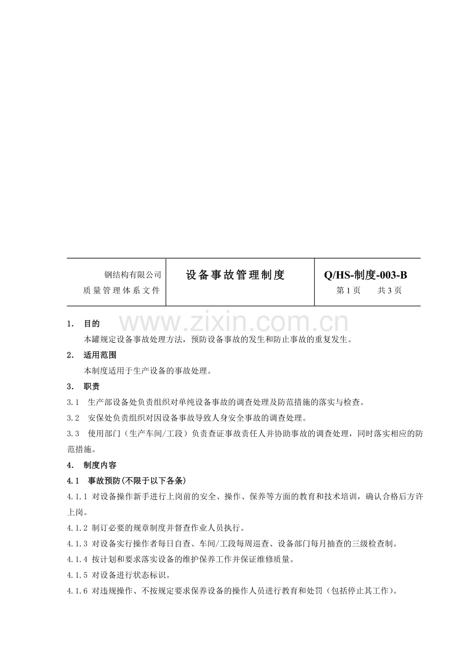 钢结构公司设备事故管理制度.doc_第1页