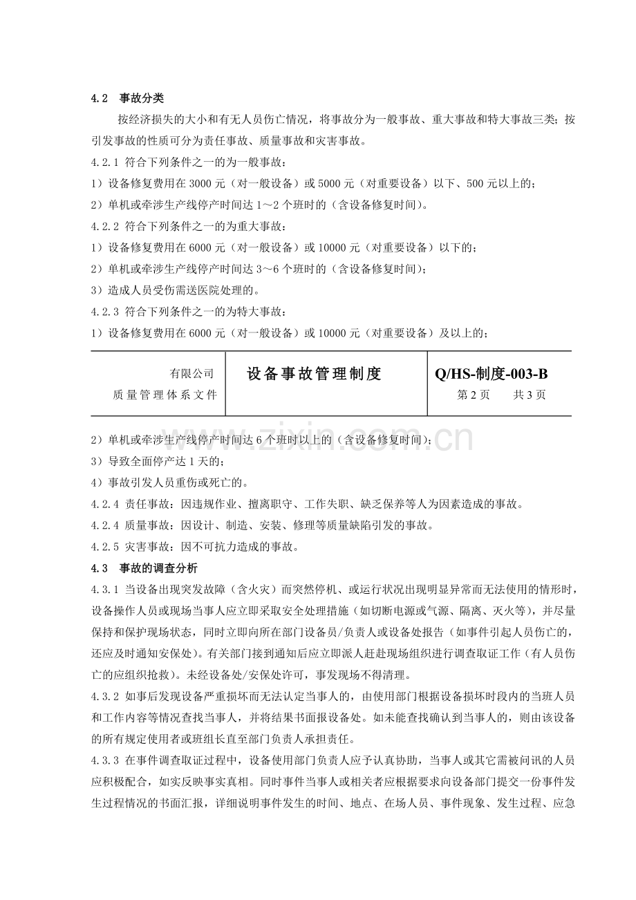 钢结构公司设备事故管理制度.doc_第2页