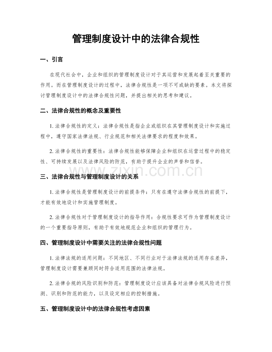 管理制度设计中的法律合规性.docx_第1页