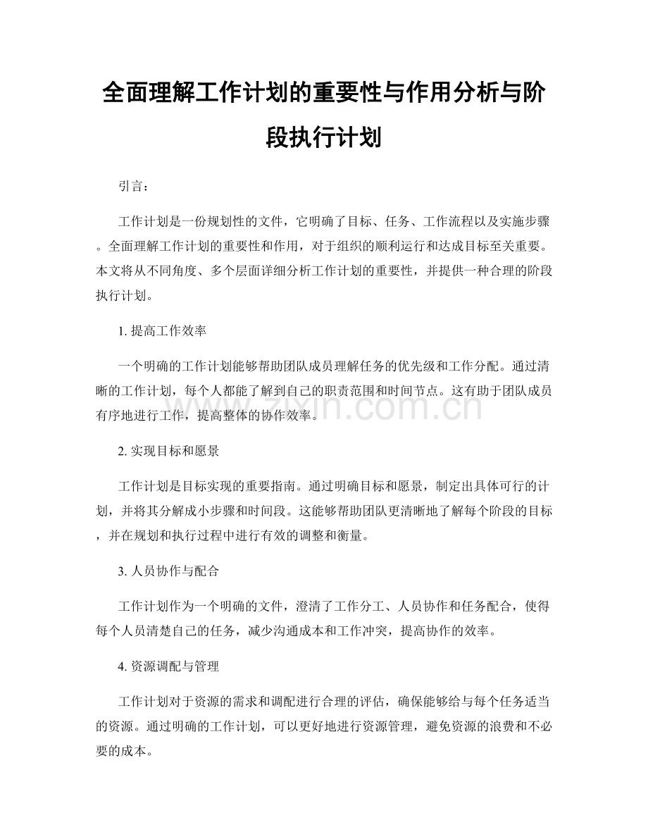 全面理解工作计划的重要性与作用分析与阶段执行计划.docx_第1页