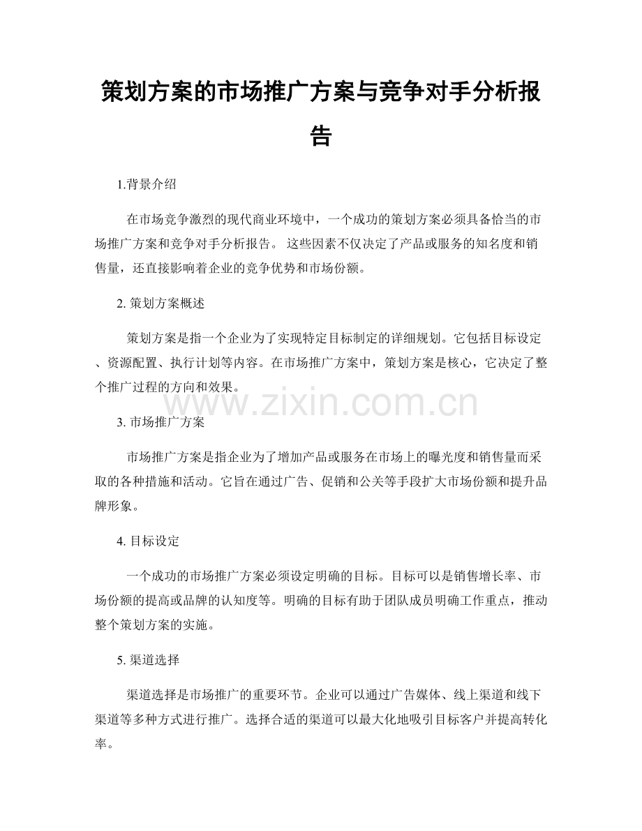 策划方案的市场推广方案与竞争对手分析报告.docx_第1页