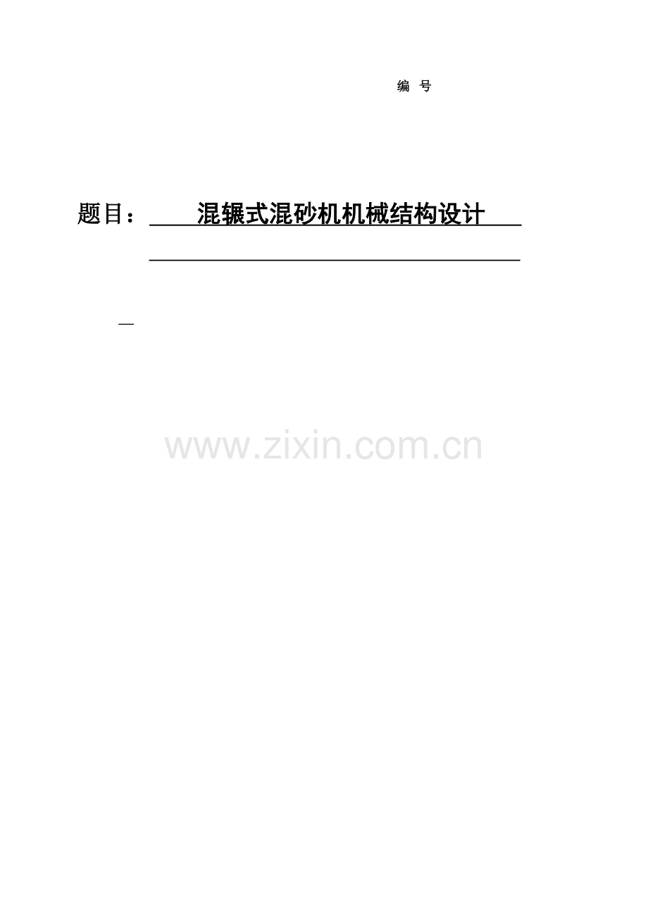 混辗式混砂机机械结构设计.docx_第1页