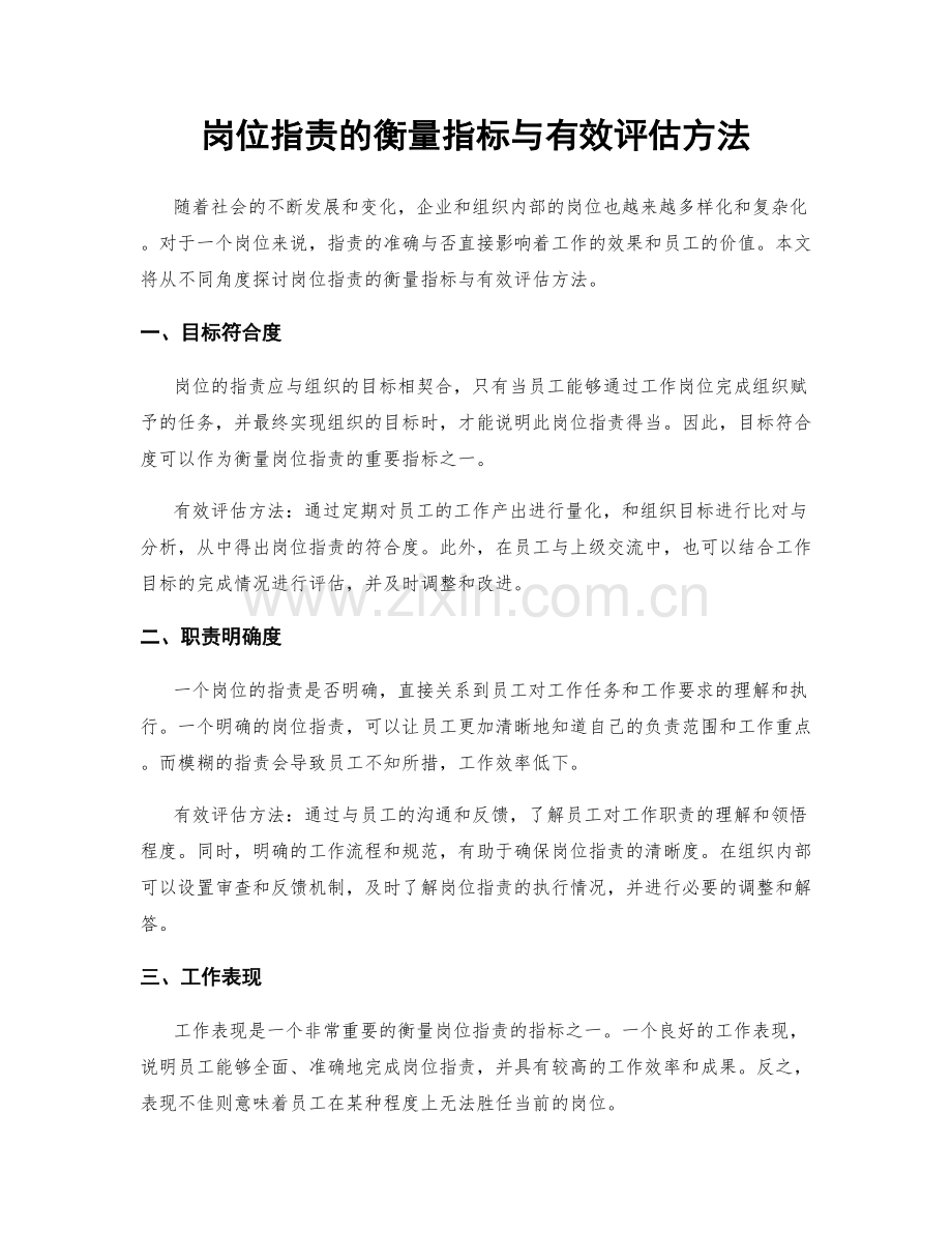 岗位职责的衡量指标与有效评估方法.docx_第1页