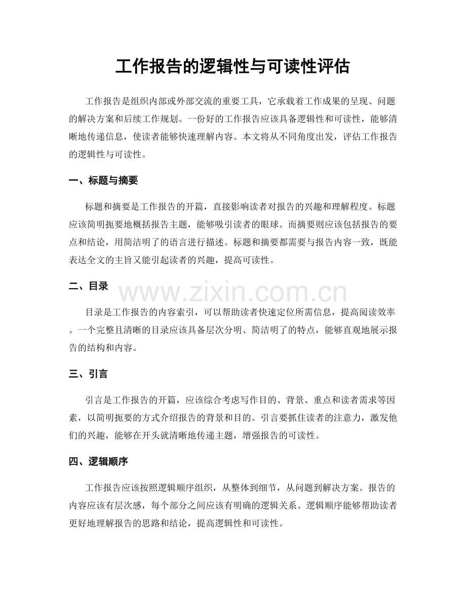 工作报告的逻辑性与可读性评估.docx_第1页