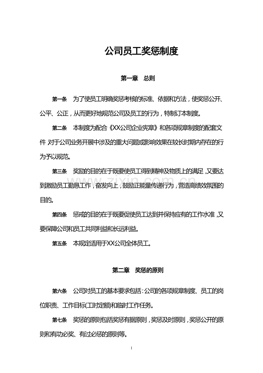 员工奖惩制度2014版).doc_第1页