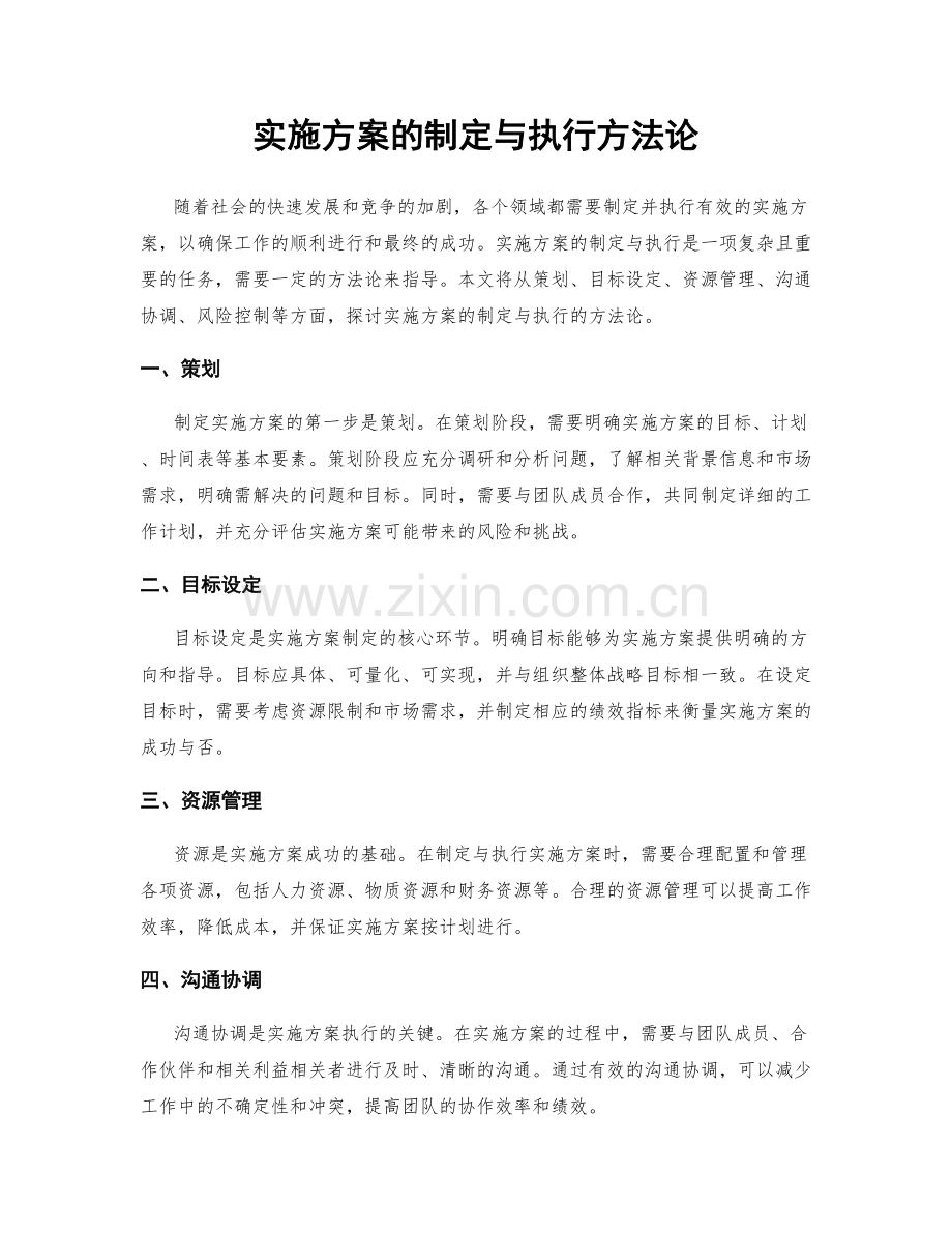 实施方案的制定与执行方法论.docx_第1页