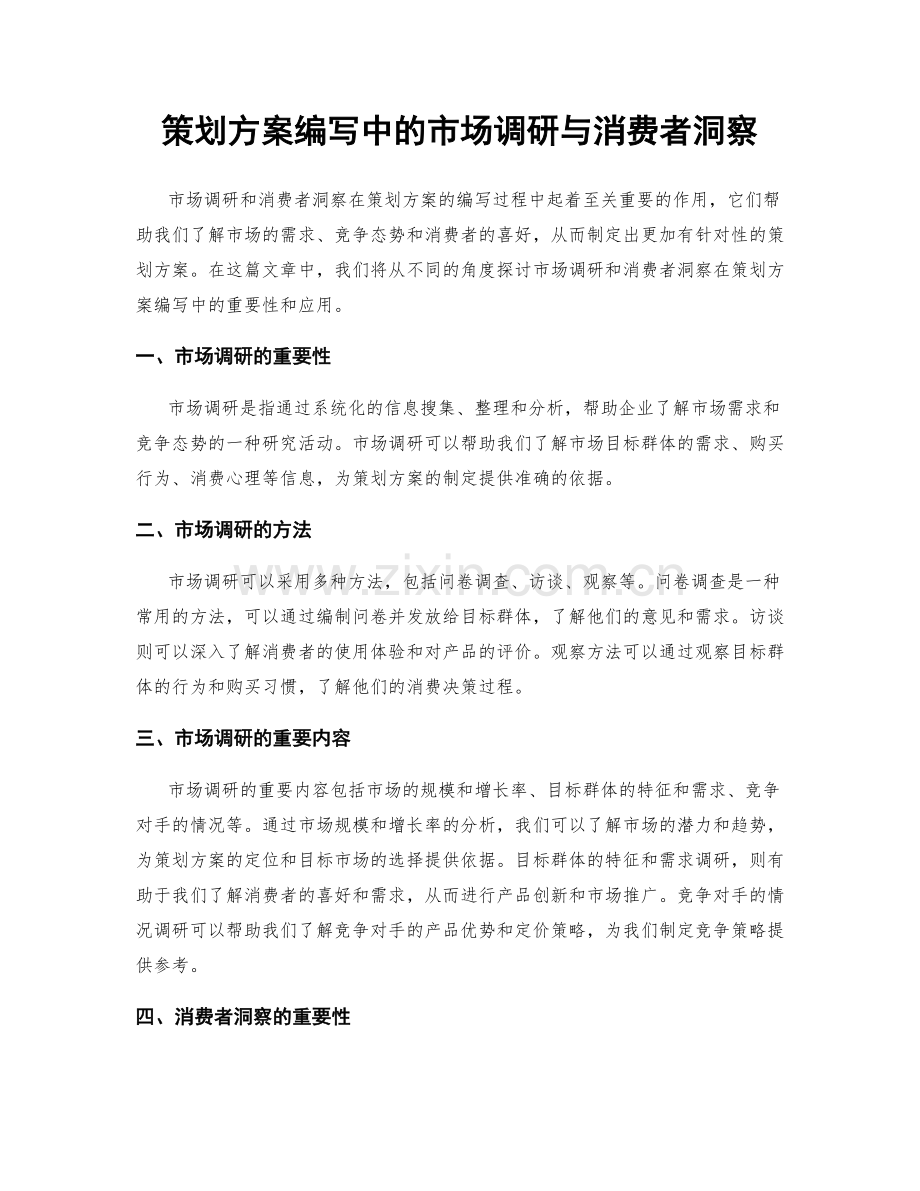 策划方案编写中的市场调研与消费者洞察.docx_第1页