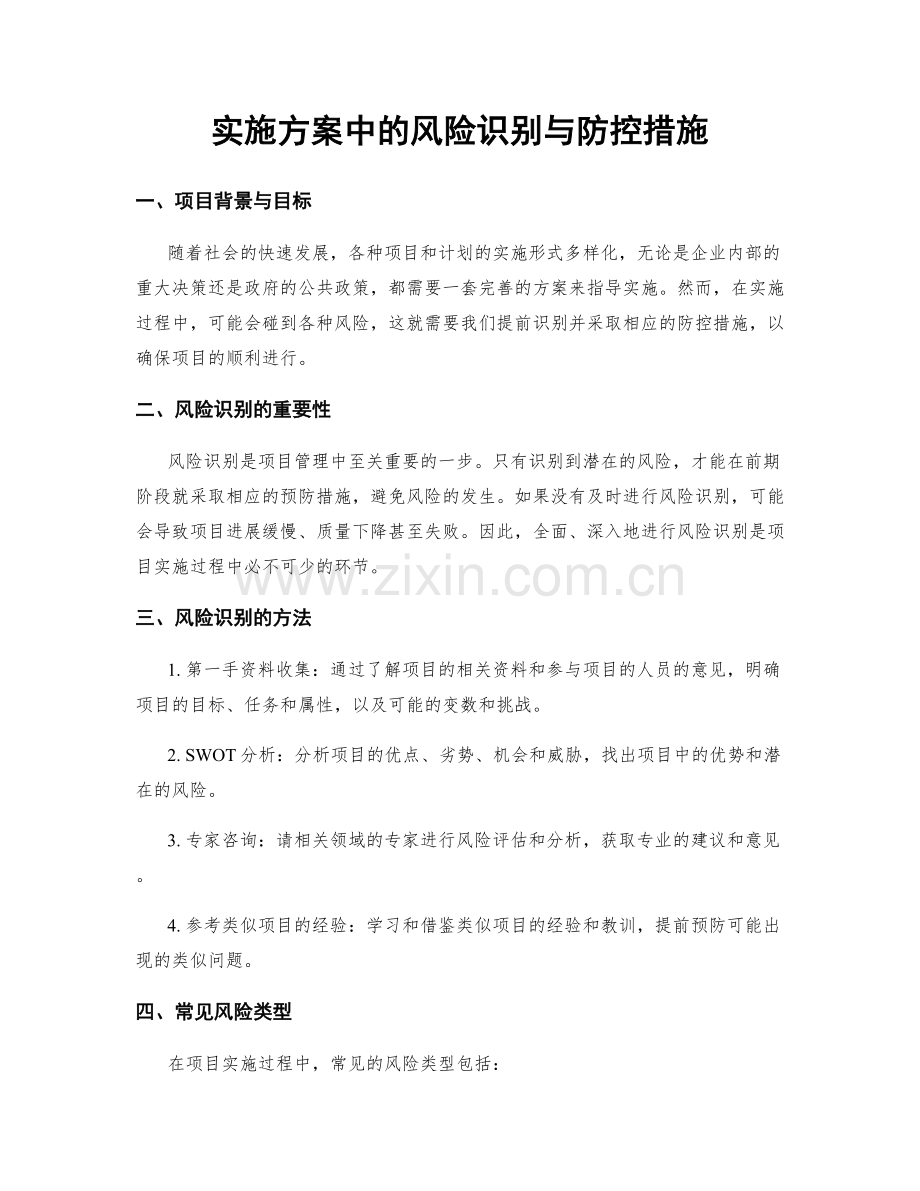 实施方案中的风险识别与防控措施.docx_第1页