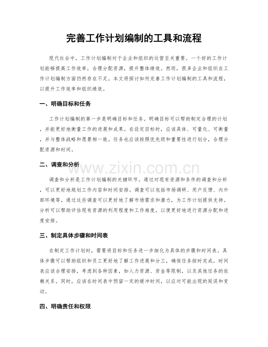 完善工作计划编制的工具和流程.docx_第1页