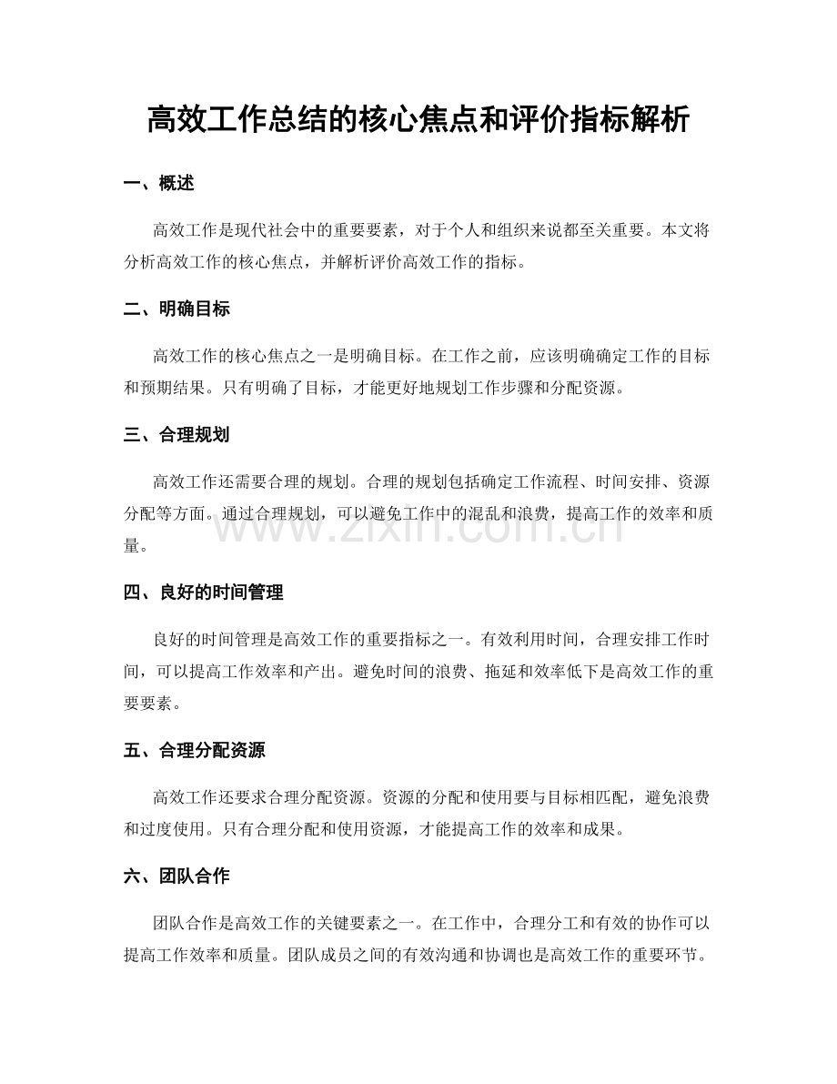 高效工作总结的核心焦点和评价指标解析.docx_第1页