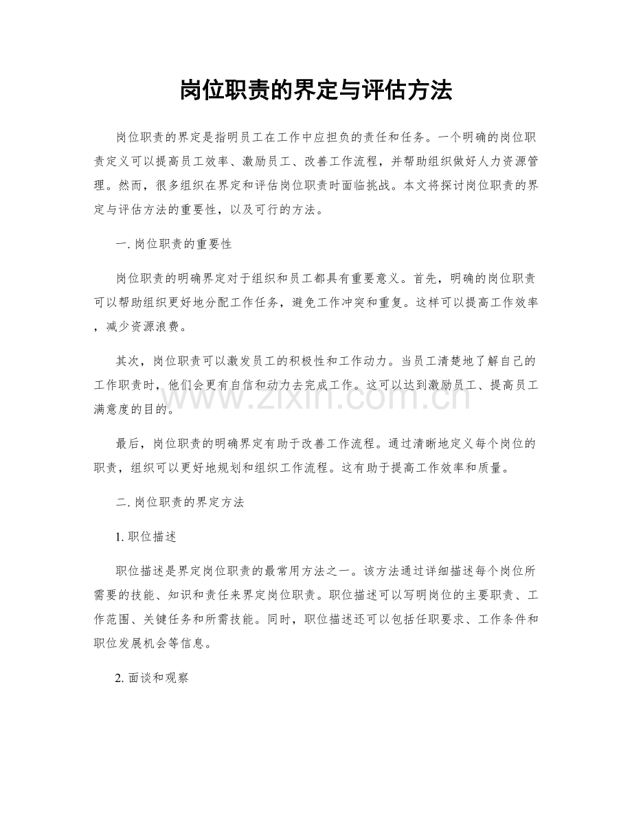 岗位职责的界定与评估方法.docx_第1页