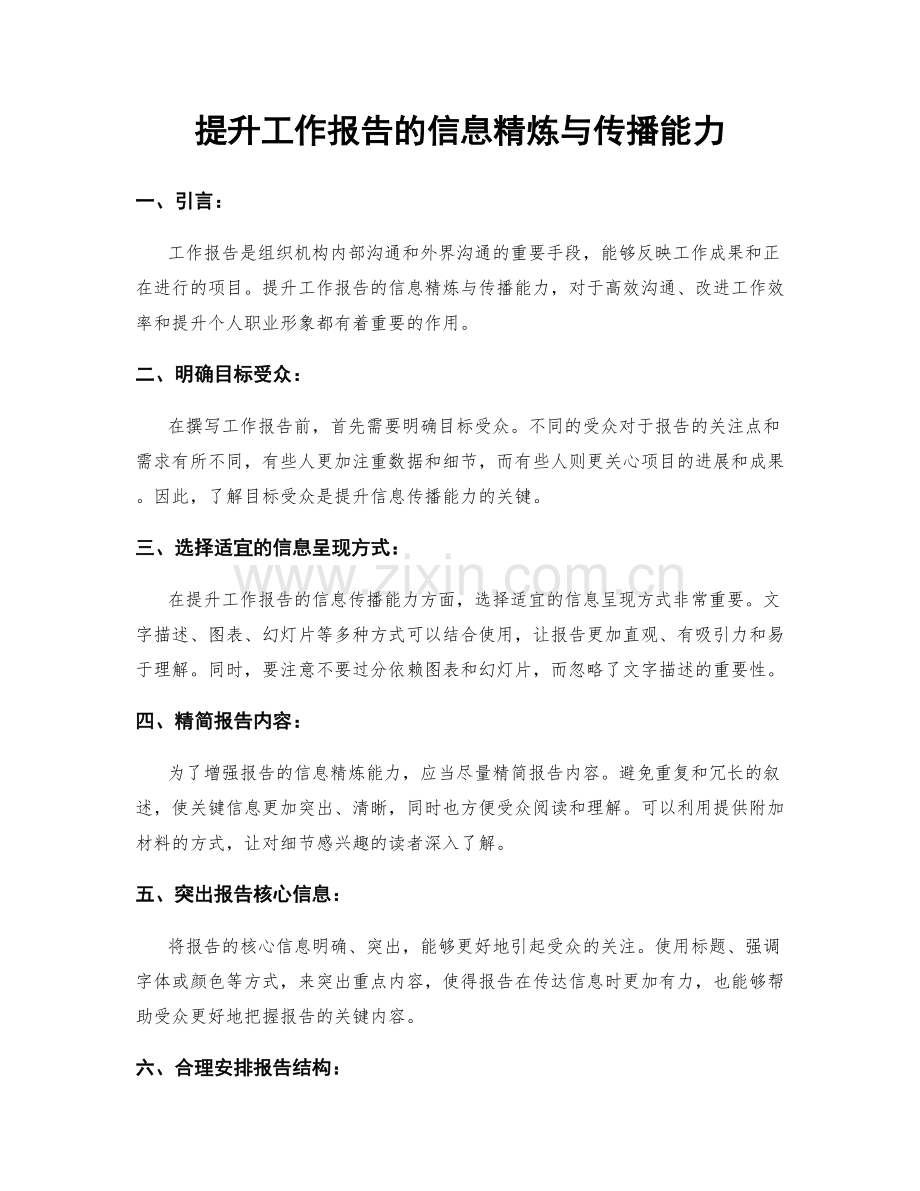 提升工作报告的信息精炼与传播能力.docx_第1页