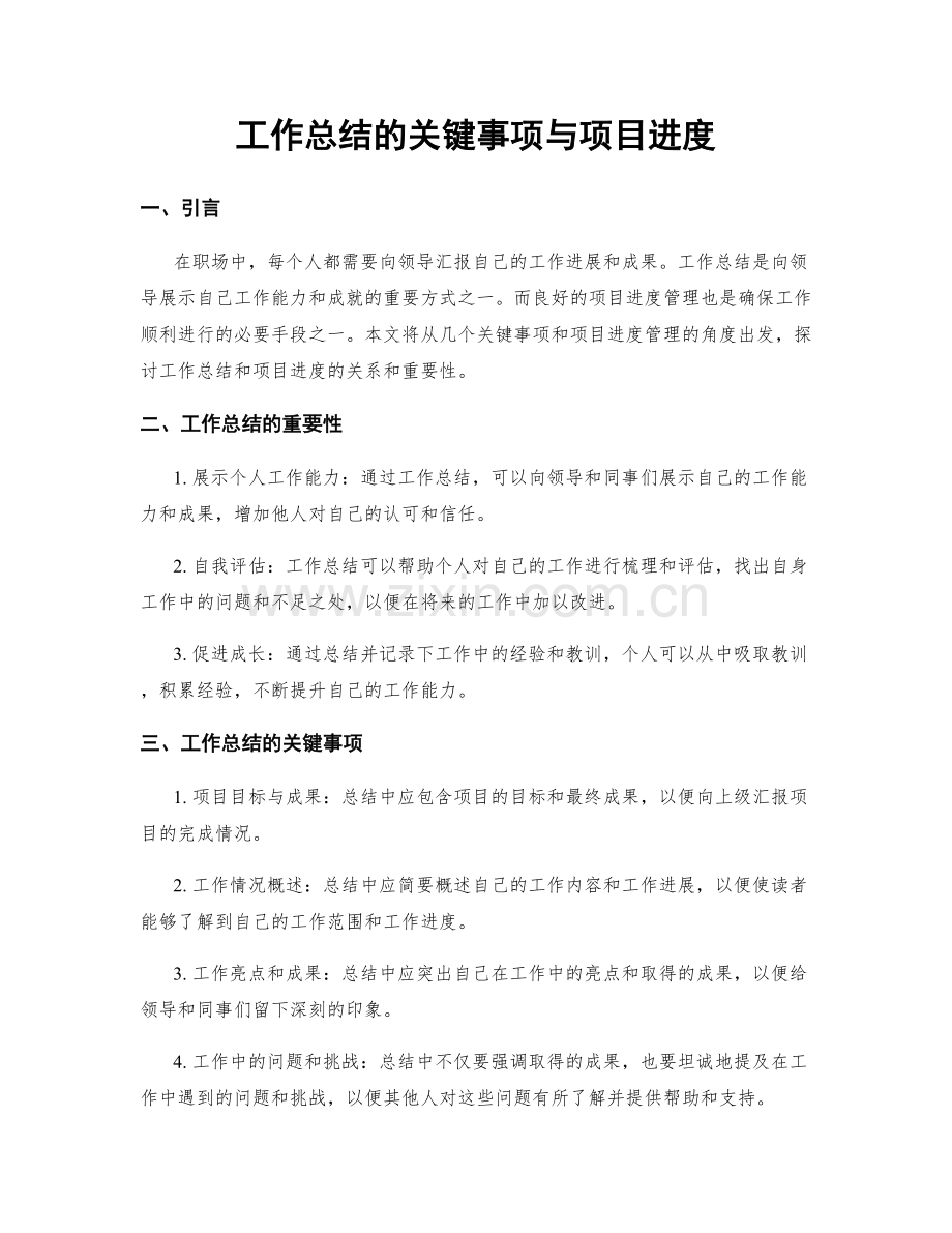 工作总结的关键事项与项目进度.docx_第1页