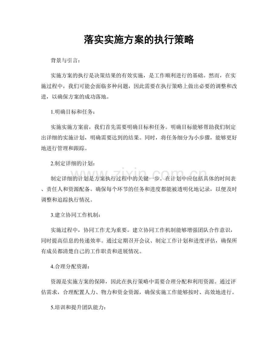 落实实施方案的执行策略.docx_第1页