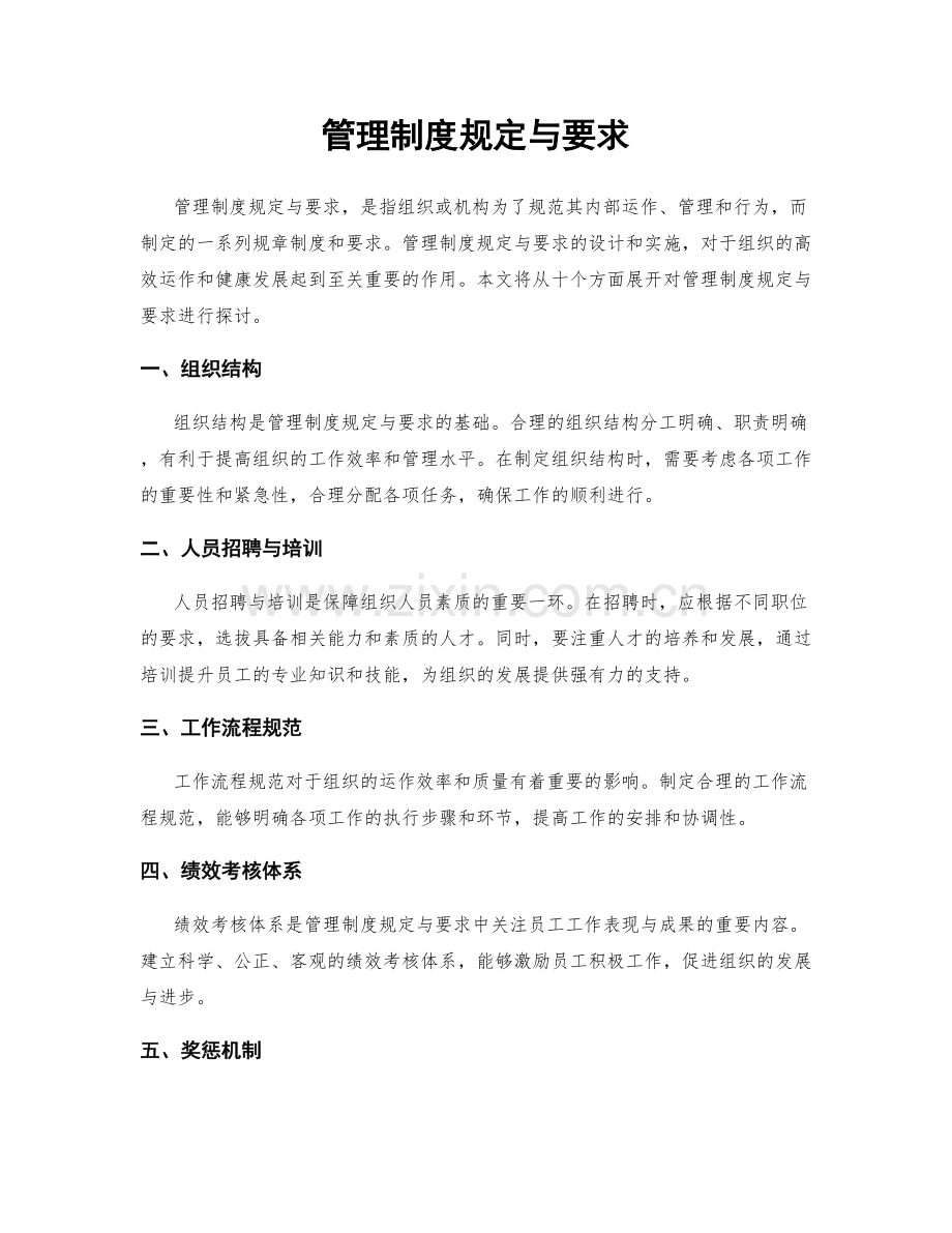 管理制度规定与要求.docx_第1页