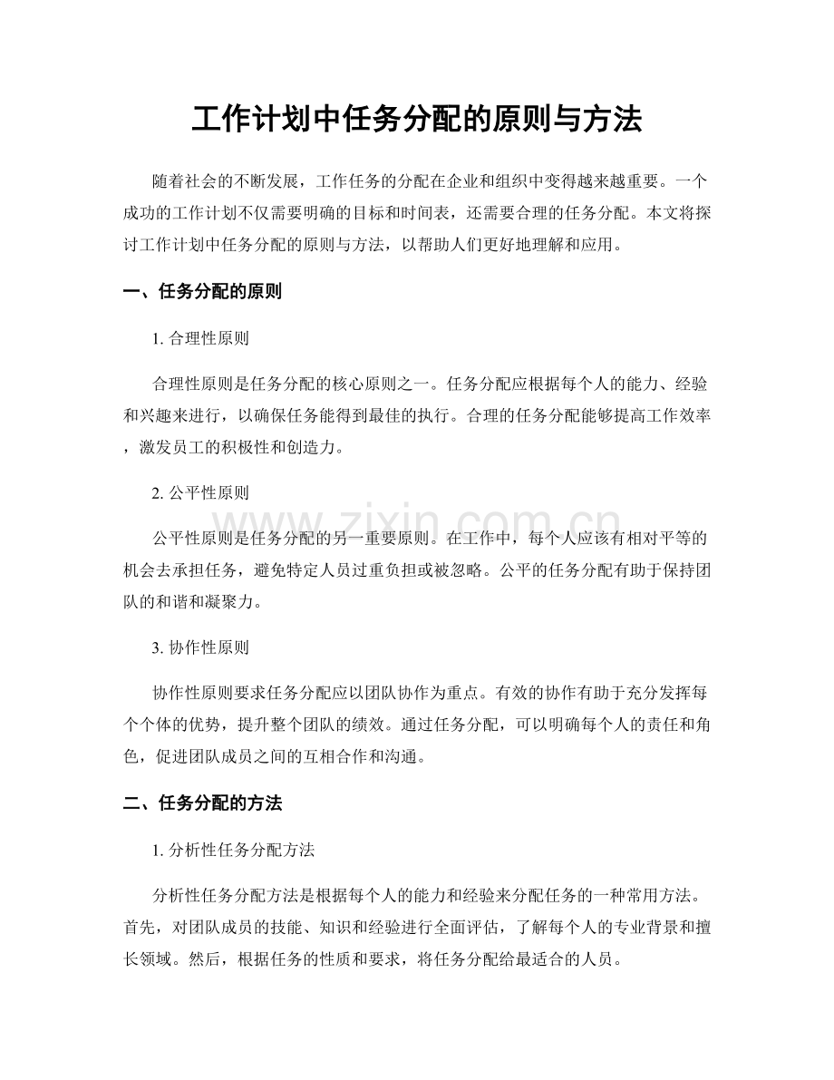 工作计划中任务分配的原则与方法.docx_第1页