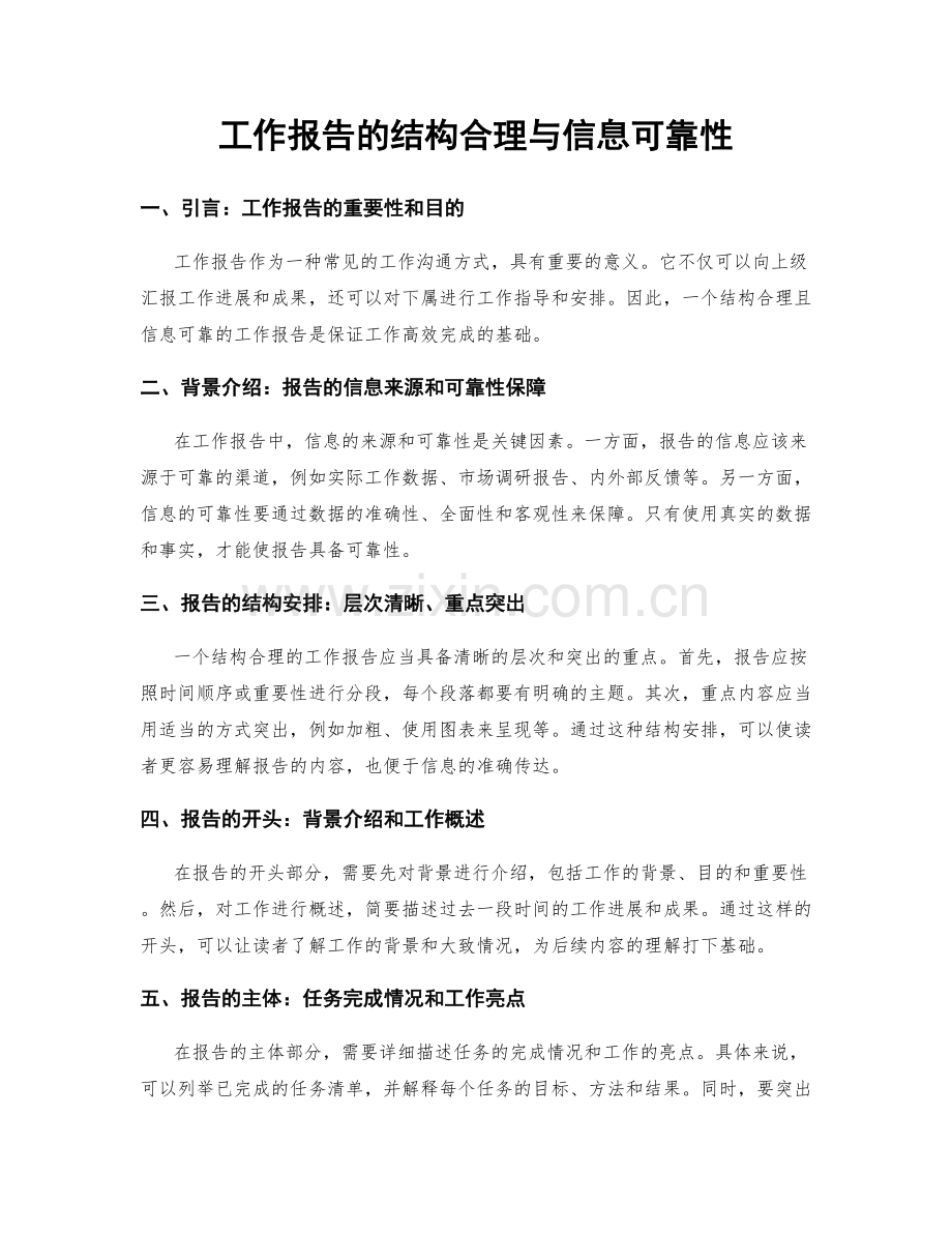 工作报告的结构合理与信息可靠性.docx_第1页