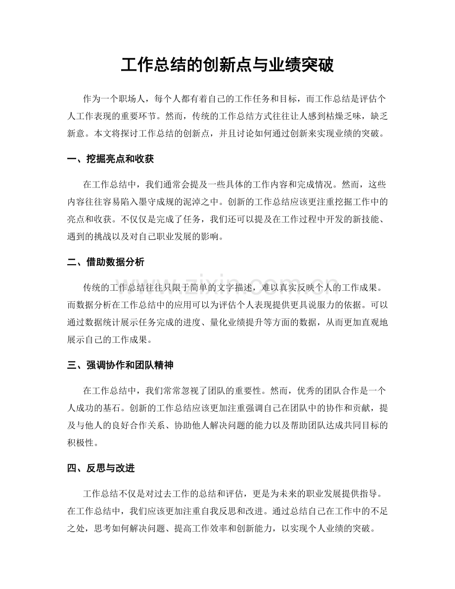 工作总结的创新点与业绩突破.docx_第1页