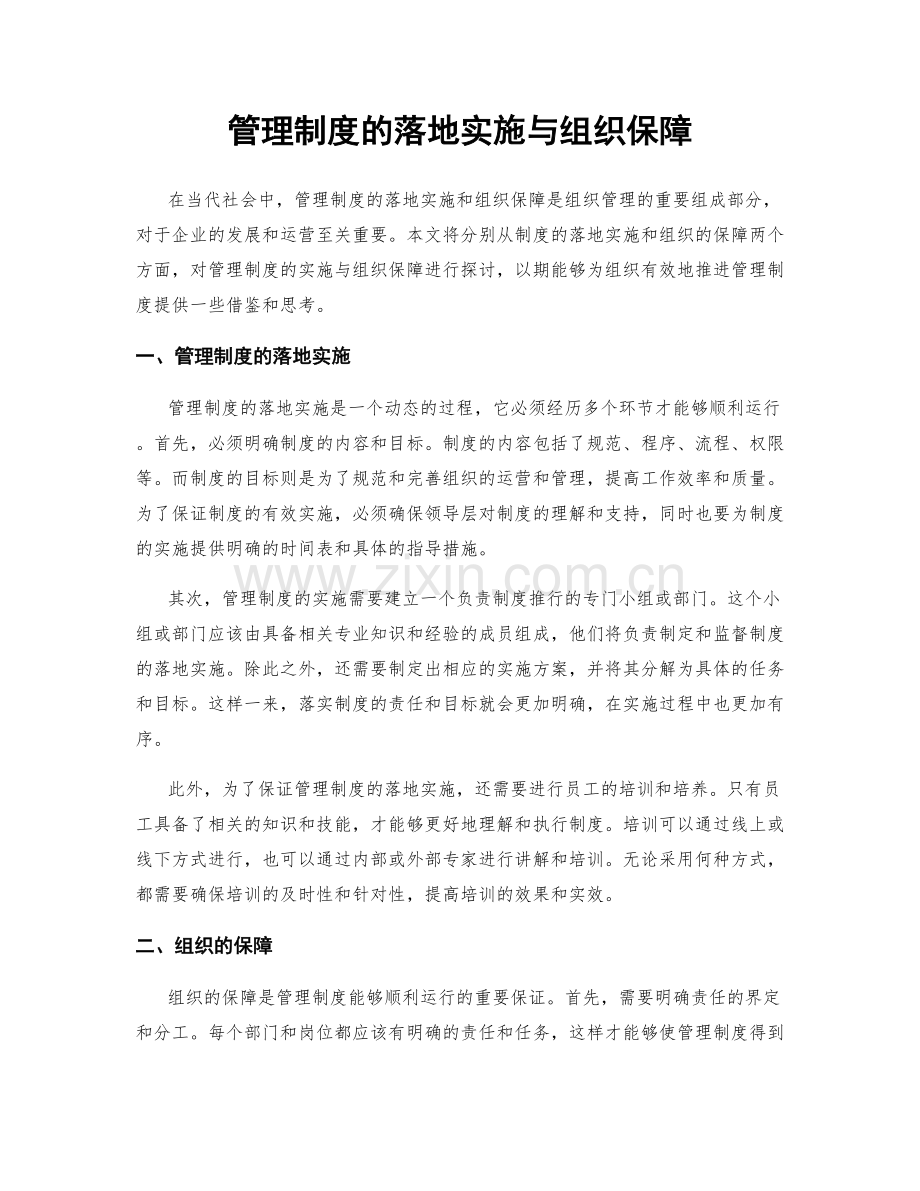 管理制度的落地实施与组织保障.docx_第1页