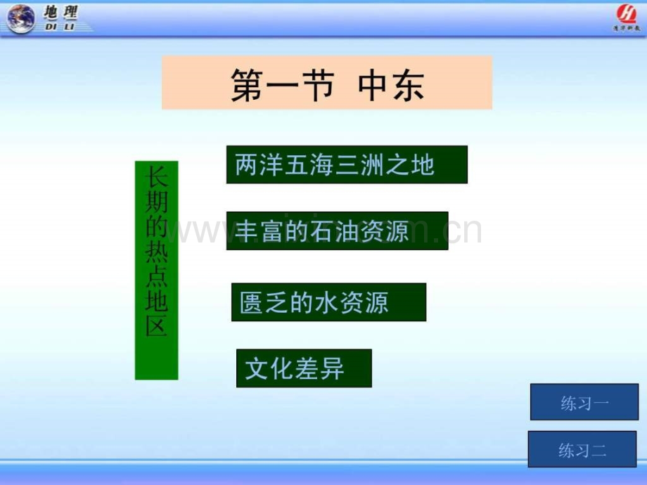 新人教版中东.pptx_第1页