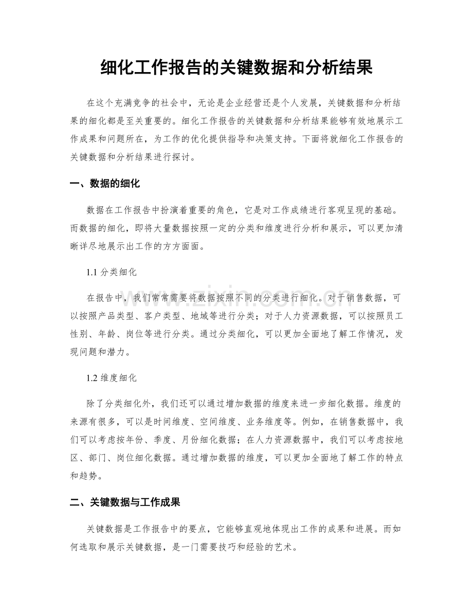 细化工作报告的关键数据和分析结果.docx_第1页