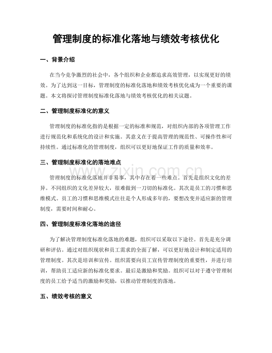 管理制度的标准化落地与绩效考核优化.docx_第1页