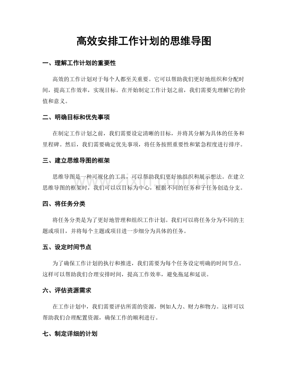 高效安排工作计划的思维导图.docx_第1页