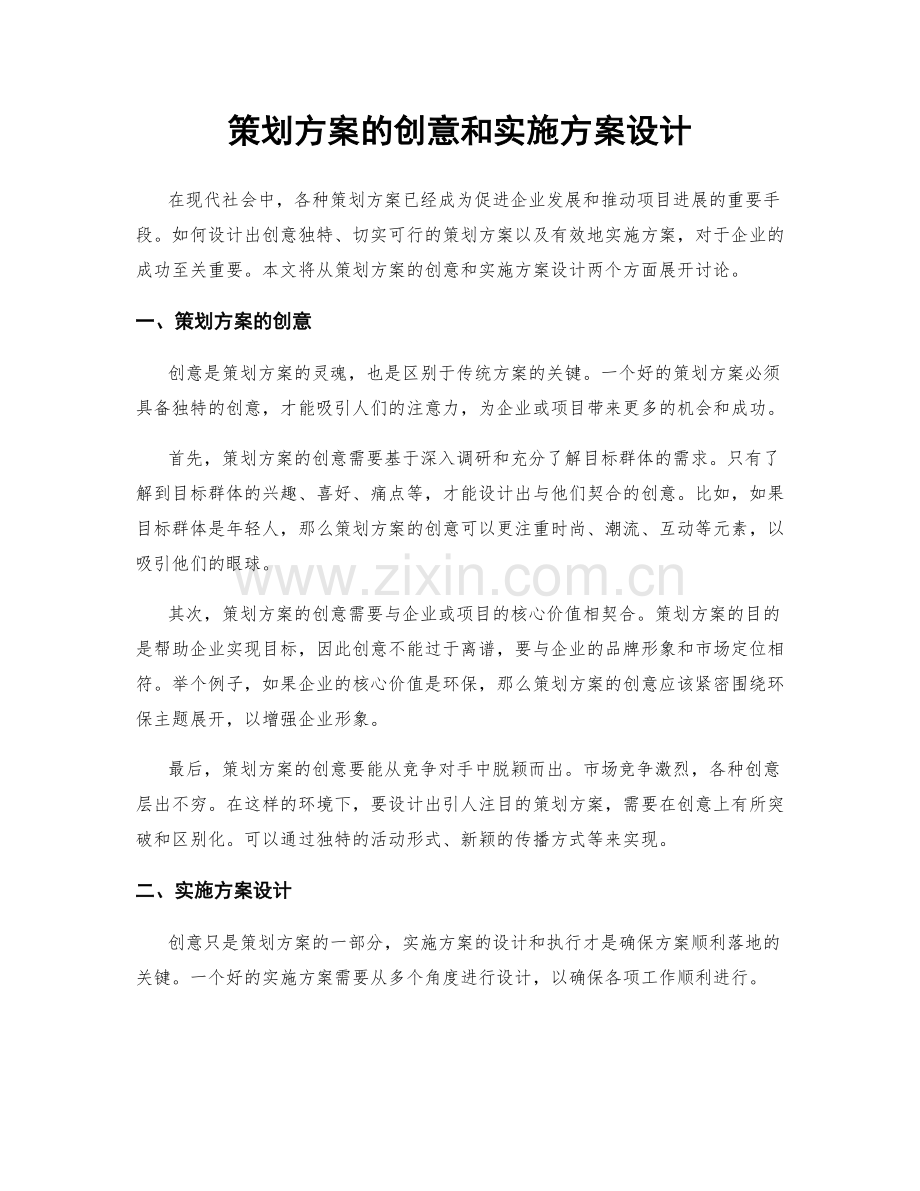 策划方案的创意和实施方案设计.docx_第1页