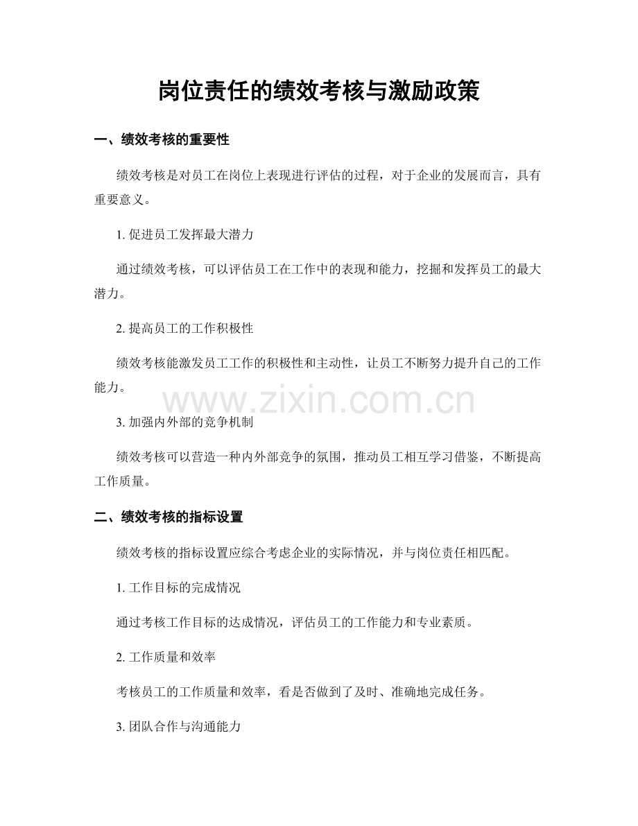 岗位责任的绩效考核与激励政策.docx_第1页