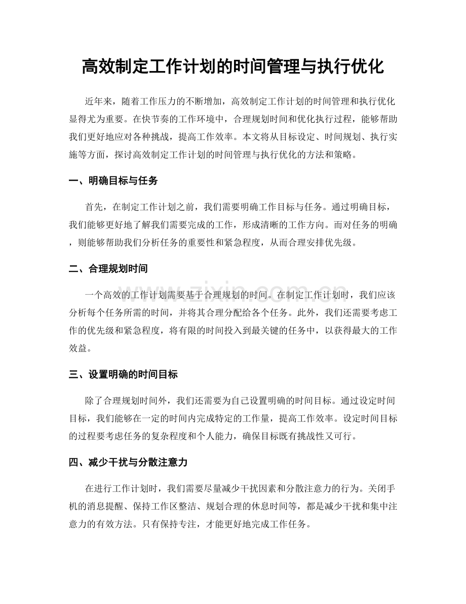 高效制定工作计划的时间管理与执行优化.docx_第1页