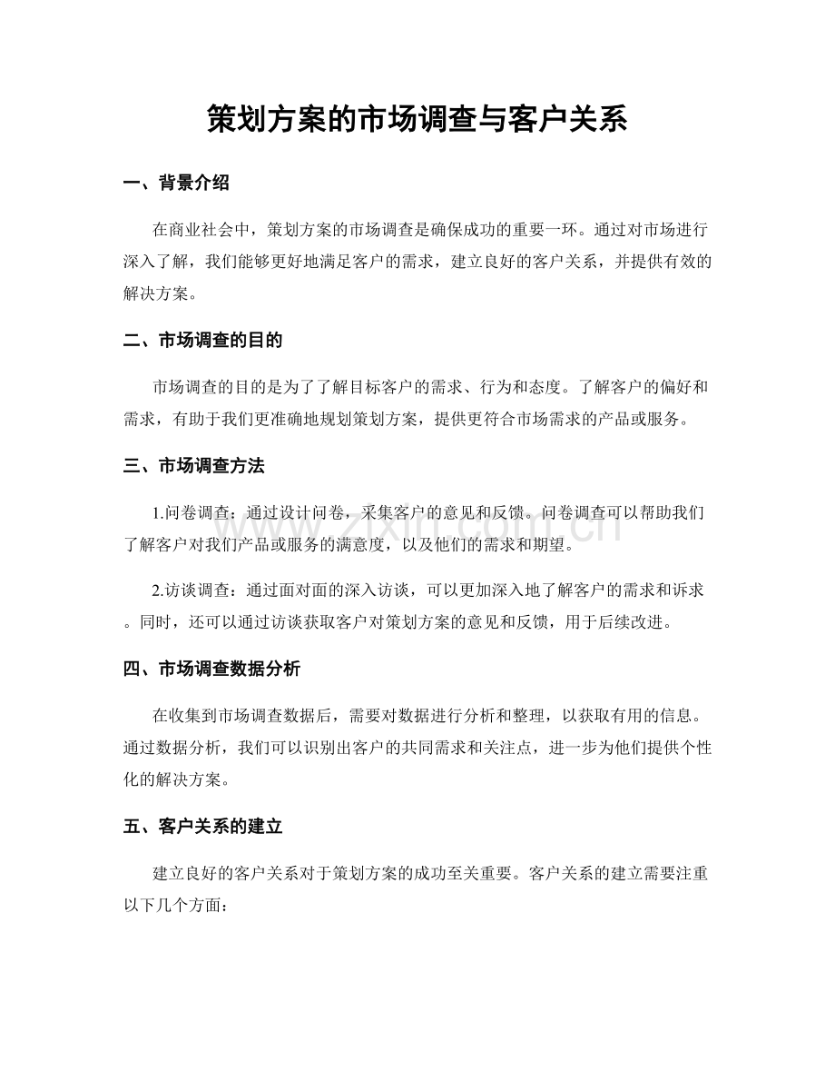 策划方案的市场调查与客户关系.docx_第1页