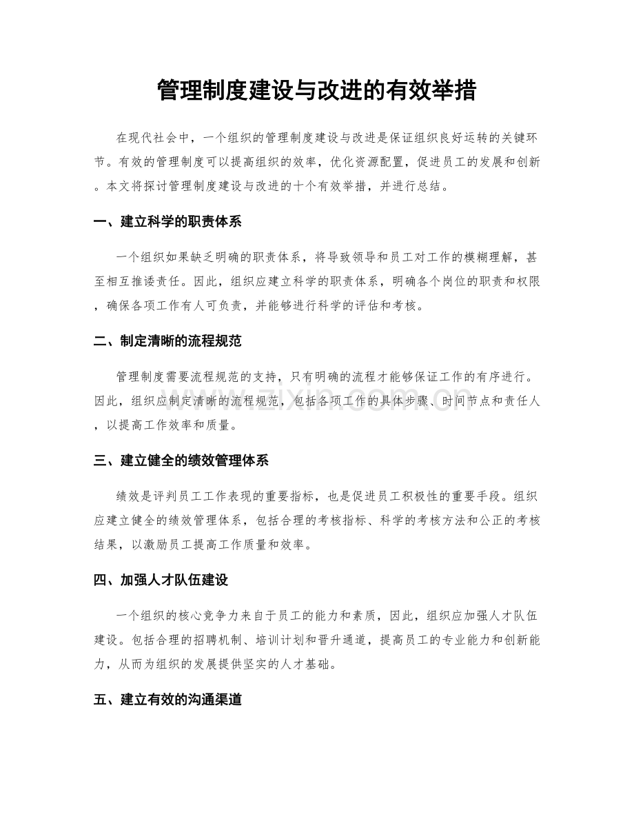 管理制度建设与改进的有效举措.docx_第1页